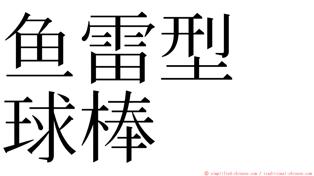 鱼雷型　球棒 ming font